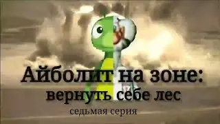 Айболит на зоне: Вернуть себе лес. Сезон 2/серия 7: Удачная сделка