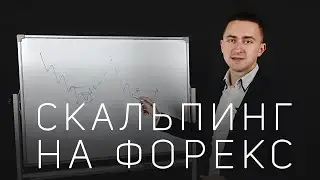 ЧТО ТАКОЕ СКАЛЬПИНГ? ТЕОРИЯ И ОТРАБОТКА НА ТЕСТЕРЕ
