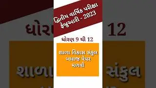 ધોરણ 9 થી 12 દ્વિતીય વાર્ષિક પરીક્ષા 2023 svs paper pdf second exam paper 2023