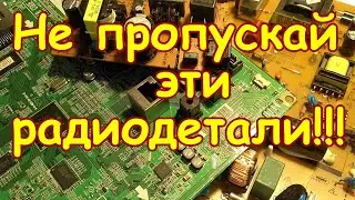НЕ ПРОПУСКАЙ ЭТИ РАДИОДЕТАЛИ С ПЛАТ ИМПОРТНЫХ ТЕЛЕВИЗОРОВ!!! ПРО ЭТИ МИКРОСХЕМЫ ТЫ ТОЧНО НЕ ЗНАЛ!!