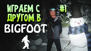 Bigfoot играем с другом #1