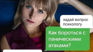 Панические атаки. Как бороться с паническими атаками. Что делать при панических атаках