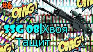SSG 08|Хвоя Тащит:#6