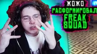 Жожо УДАЛИЛ Фрик сквад😨😱