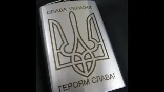 Слава Украине! Героям Слава!  Лазерная гравировка на фляге. Сувенирная нравировка