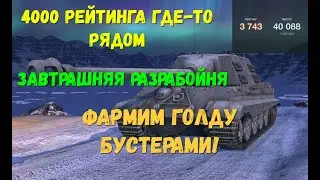Tanks BLITZ  | 4000 в РБ совсем рядом | УЖАСЫ ЗАВТРАШНЕЙ РАЗРАБОЙНИ | Фармим ГОЛДУ БУСТЕРАМИ
