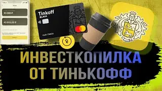 Инвесткопилка. Как пользоваться инвесткопилкой, для чего она нужна