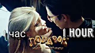 АКУЛИЧ, Маладой Платон - ПОДАРОК | 1 час | 1 hour |