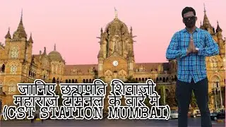 CST station|Chhatrapati shivaji terminus railway station| Shivaji Maharaj terminal history in hindi|