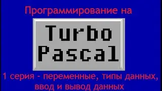 программирование на паскале (1 серия)