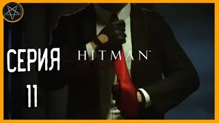 Проходим Hitman Absolution | Ep.11 | Блэкуотер-парк