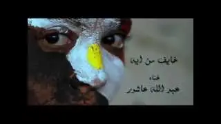 خايف من ايه