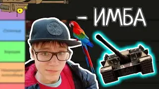 ЧЕСТНЫЙ ТИР-ЛИСТ ВСЕХ ПТ-10 🔥 США и Британия