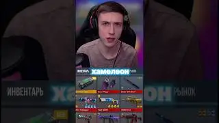 ОТКРЫЛ НОВЫЙ ХАМЕЛЕОН КЕЙС В STANDOFF 2 