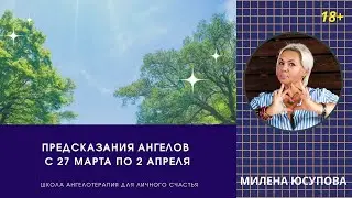 Предсказания Ангелов с 27 марта по 2 апреля