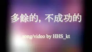 HHS_kt feat. Luo Tianyi — Redundant, Unsuccessful (多餘的，不成功的)