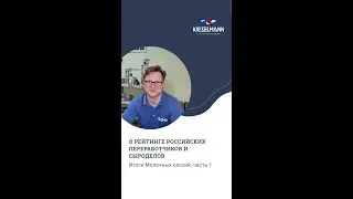 О рейтинге российских переработчиков и сыроделов (Итоги Молочных сессий. Часть 1)
