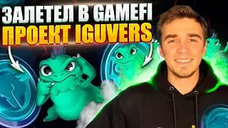 🦎 IguVerse - развод или правда, решил проверить на себе.