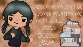 •|🏠Обустройство особняка🪵🌲~/toca life world/Panda Toca🐼