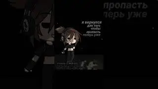 всем пока ^^ #рек  #gacha #актив