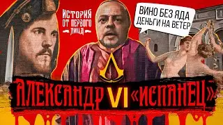 История от первого лица — Родриго Борджиа / папа Александр VI: чудовище разврата, аптекарь сатаны
