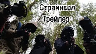 Страйкбол-трейлер.