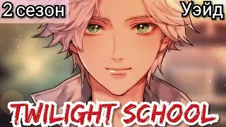 Twilight School 2 сезон 15 эпизод. Концовка с Уэйдом