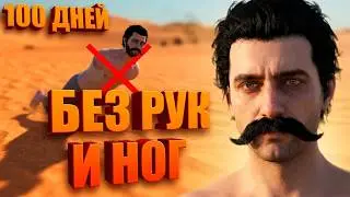 У него нет РУК и НОГ, но он смог выжить 100 Дней в Хардкорном Kenshi!