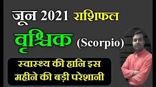 Vrischik Rashi Rashifal June 2021 | वृश्चिक राशि राशिफल जून 2021 | Scorpio horoscope June 2021