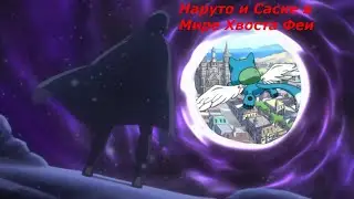 НАРУТО И САСКЕ ПОПАЛИ В ХВОСТ ФЕИ 2 ЧАСТЬ