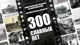 300 славных лет