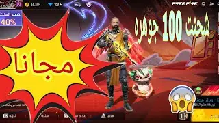شحنت حسابي ب 100 جوهره 😱 والمفاجاه اخذت السكين 🔥جد اسطوري 🎮