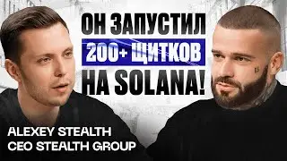 Алексей Stealth: как заработать на крипте - щиткоины на Solana, мемкоины, DeFi, арбитраж крипты