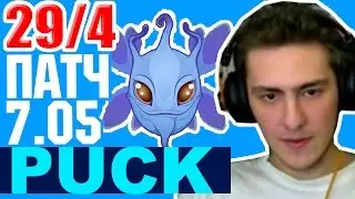 ГАЙД ПАК ПАТЧ 7.05 - PUCK PATCH 7.05 DOTA 2