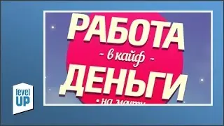 Семинар Тараса Шипки  «Работа в кайф, деньги на мечту!»