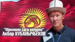 Мекеним, сага КЕЛДИМ!!! Акбар Кубанычбеков