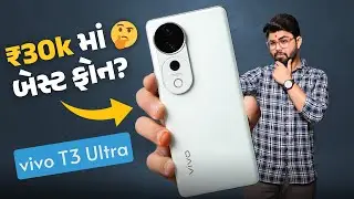 vivo T3 Ultra - ₹30,000 માં બેસ્ટ Smartphone? 🤔