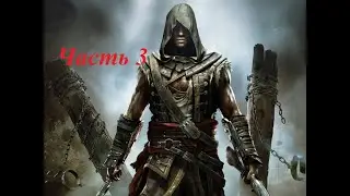 Прохождение Assassin's Creed Freedom Cry на 100% часть 3.