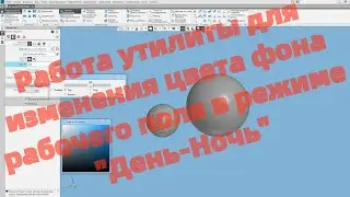 Работа утилиты для изменения цвета фона рабочего поля модели в режиме 