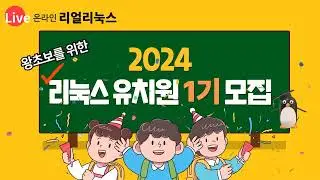 2024년 리눅스유치원 1기모집