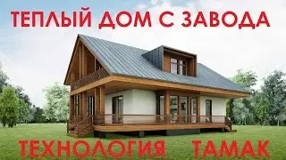 Строительство  дома Тамак. Энергосберегающие деревянные дома заводского производства.