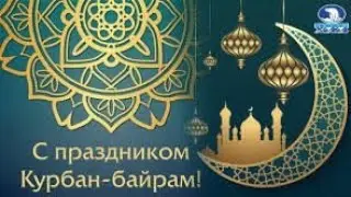 Курбан Байрам.День барана