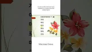 Корейский алфавит. Озвончение буквы 