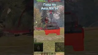 🔥 Гайд по Amx M4 54 