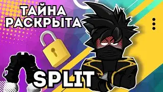 Как пройти СПЛИТ уровень 19-25 в Roblox Split