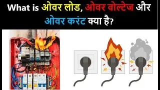 What is Overload, Over Current & Over Voltage? | Electrical overload