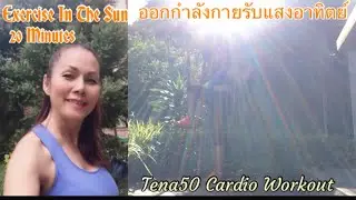 Tena50 Home Workout ออกกำลังกายรับแสงแดดเพื่อสุขภาพที่ดี!!