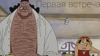 Первая встреча Луффи и Черная борода 😳