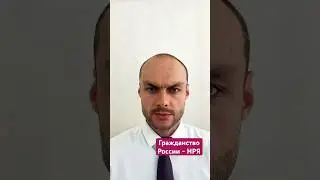 Упрощенное гражданство России. Новый закон о гражданстве и оформление по НРЯ 2023. Мигранты. Юрист