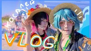 ПЛЯЖНЫЙ ЭПИЗОД В КОСПЛЕЕ | косплей влог